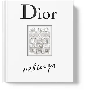 Катрин Ормё Dior навсегда. История Дома моды Кристиана Диора