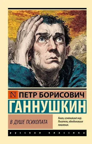 Пётр Борисович Ганнушкин В душе психопата