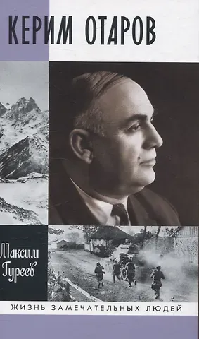 Максим Александрович Гуреев Керим Отаров