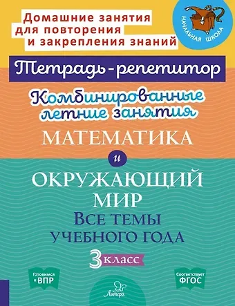 Марина Станиславовна Селиванова, Ирина Михайловна Стронская Комбинированные летние занятия. Математика и Окружающий мир. Все темы учебного года. 3 класс