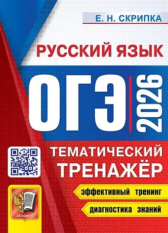 Елена Николаевна Скрипка ОГЭ 2026. Русский язык. Тематический тренажёр