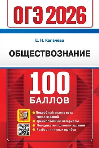 Екатерина Николаевна Калачева ОГЭ 2026. Обществознание. 100 баллов. Самостоятельная подготовка к ОГЭ