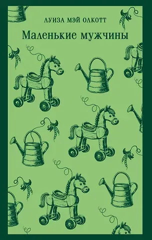 Луиза Мэй Олкотт Маленькие мужчины