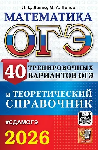Лев Дмитриевич Лаппо, Максим Александрович Попов ОГЭ 2026. Математика. 40 тренировочных вариантов ОГЭ и теоретический справочник