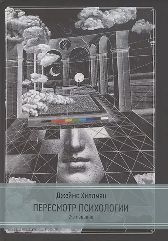 Джеймс Хиллман Пересмотр психологии. 2 издание