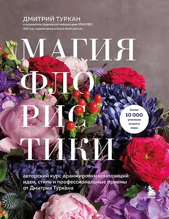 Туркан Дмитрий Магия флористики. Авторский курс аранжировки композиций: идеи, стиль и профессиональные приемы от Дмитрия Туркана (новый формат)