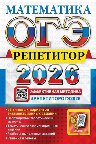 Лев Дмитриевич Лаппо, Максим Александрович Попов ОГЭ 2026. Математика. Репетитор. Эффективная методика