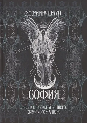 Сюзанна Шауп София: Аспекты Божественного Женского Начала Прошлое и настоящее