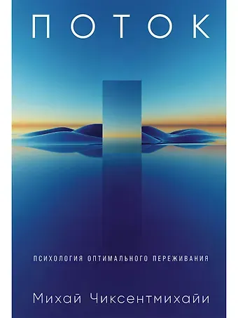 Михай Чиксентмихайи Поток: Психология оптимального переживания (7БЦ)