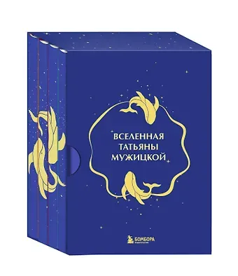 Татьяна Владимировна Мужицкая Вселенная Татьяны Мужицкой. Подарочный набор из 4-х книги в коробе (подарочное издание)