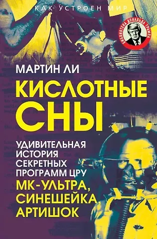 Мартин Ли Кислотные сны. Удивительная история секретных программ ЦРУ МК-Ультра, Синешейка и Артишок
