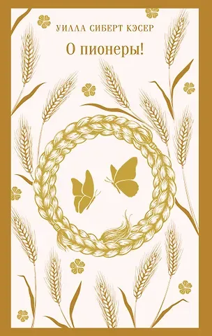 Кэсер Уилла Сиберт О пионеры!