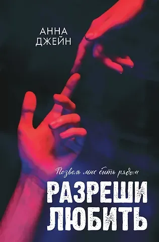 Анна Джейн Разреши любить. Позволь мне быть рядом (фото)