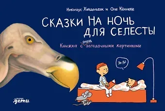 Оле Кённеке, Николаус Хайдельбах Сказки на ночь для Селесты. Книжка с очень загадочными картинками