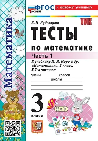 Виктория Наумовна Рудницкая Тесты по математике. 3 класс. В 2-х частях. Часть 1. К учебнику М.И. Моро и др. 
