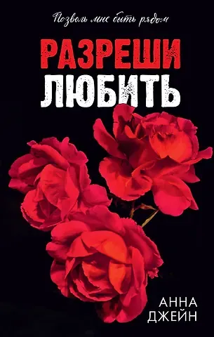 Анна Джейн Разреши любить. Позволь мне быть рядом(абстр)