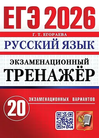 Галина Тимофеевна Егораева ЕГЭ 2026. Русский язык. Экзаменационный тренажёр. 20 экзаменационных вариантов