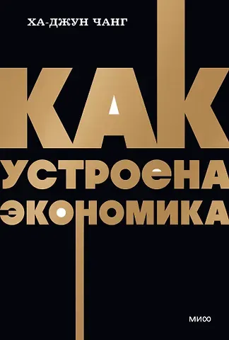 Чанг Ха-Джун Как устроена экономика. NEON Pocketbooks