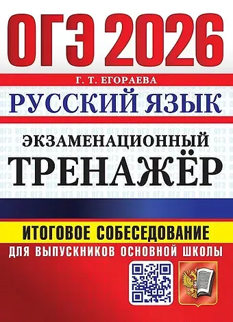 Галина Тимофеевна Егораева ОГЭ 2026. Русский язык. Экзаменационный тренажёр. Итоговое собеседование для выпускников основной школы
