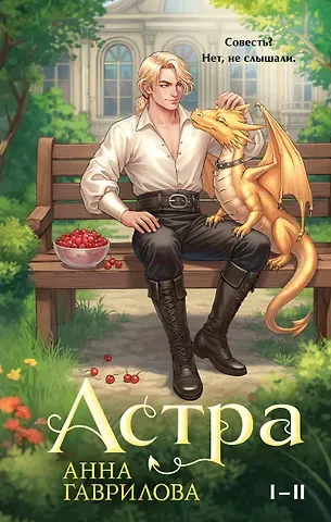 Анна Сергеевна Гаврилова Астра. Омнибус