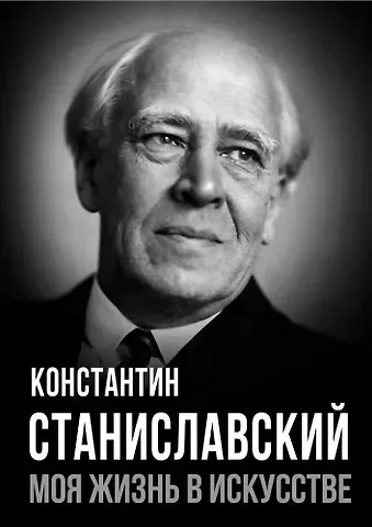 Константин Сергеевич Станиславский Моя жизнь в искусстве