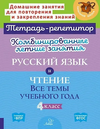 Ирина Михайловна Стронская, Валентина Альбертовна Крутецкая Комбинированные летние занятия. Русский язык и Чтение. Все темы учебного года. 4 класс