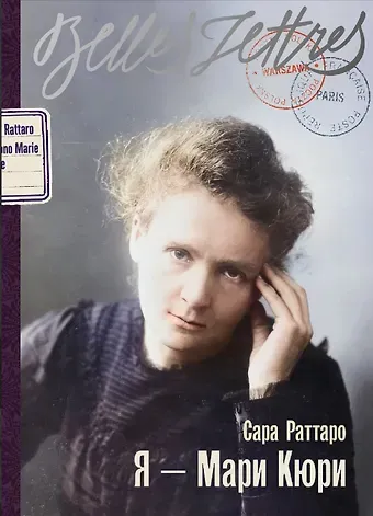 Стивен М. Матиас III Я — Мари Кюри