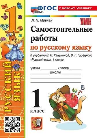 Лариса Николаевна Мовчан Самостоятельные работы по русскому языку. 1 класс. К учебнику В.П. Канакиной, В.Г. Горецкого 