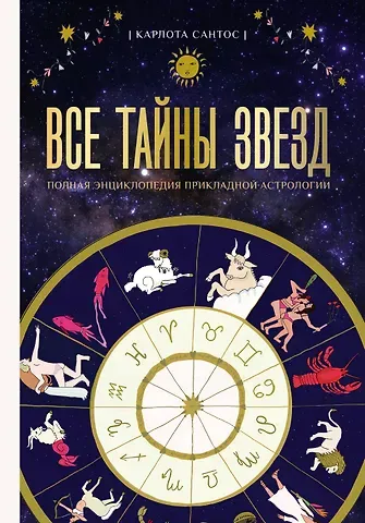 Сантос Карлота Все тайны звезд. Полная энциклопедия прикладной астрологии