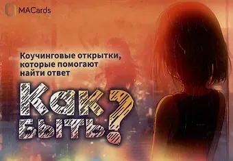 Метафорические открытки 