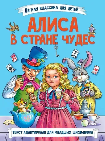Льюис Кэрролл Легкая классика для детей. Алиса в Стране чудес