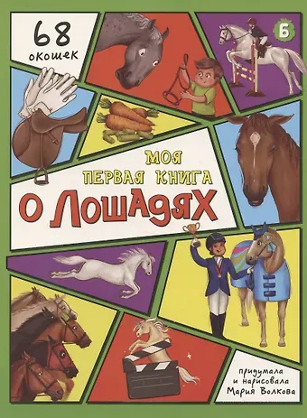Маргарита Волкова Энциклопедия с окошками (ЦК) Моя первая книга о лошадях