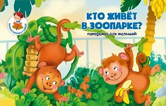 Книжка-панорамка 