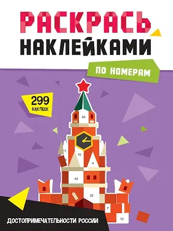 Раскрась по номерам. Достопримечательности России