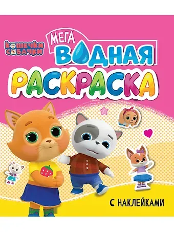 Водная мегараскраска с наклейками. Кошечки-собачки