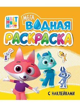 Водная мегараскраска с наклейками. Цветняшки
