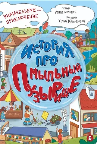 Анна Люлина История про Мыльный пузырище. Виммельбух-приключение