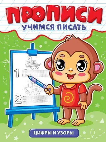 Прописи. Учимся писать. Цифры и узоры