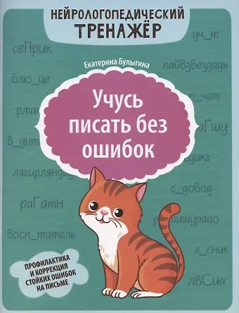 Екатерина Сергеевна Булыгина Учусь писать без ошибок: профилактика и коррекция стойких ошибок на письме