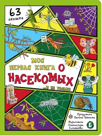 Оксана Иванова Моя первая книга о насекомых... и не только
