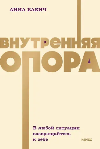 Бабич Анна Внутренняя опора. В любой ситуации возвращайтесь к себе. NEON Pocketbooks