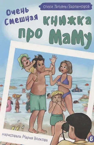 Татьяна Варламова Очень смешная книжка про маму
