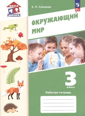 Екатерина Павловна Суворова Окружающий мир. 3 класс. Рабочая тетрадь. Учебное пособие. ФГОС 2021