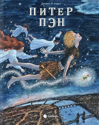 Джеймс Мэтью Барри Питер Пэн