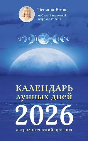 Татьяна Юрьевна Борщ Календарь лунных дней на 2026 год: астрологический прогноз