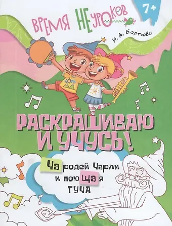 Наталья Барткова Раскрашиваю и учусь! Чародей Чарли и поющая туча. Сочетания ча/ща