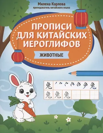 Милена Эдуардовна Карлова Прописи для китайских иероглифов: животные