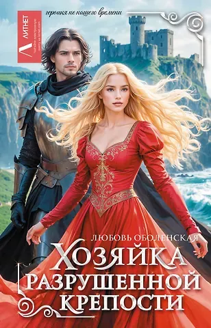 Любовь Оболенская Хозяйка разрушенной крепости