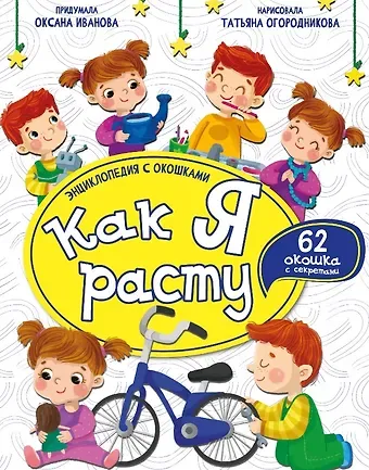 Оксана Иванова Как я расту. Энциклопедия с окошками