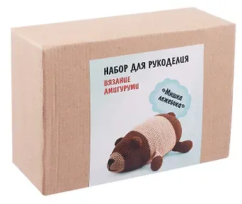Набор для рукоделия. Вязание амигуруми своими руками Мишка лежебока